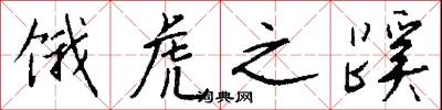 饿虎之蹊怎么写好看