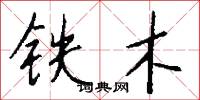 铁木怎么写好看