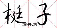 梃子怎么写好看