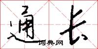 通长怎么写好看