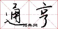 通亨怎么写好看