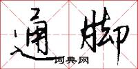 通脚怎么写好看