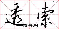 透索怎么写好看