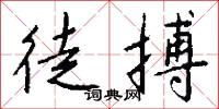 徒搏怎么写好看