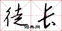 徒长怎么写好看