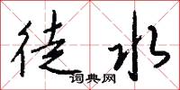 徒水怎么写好看