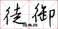 徒御怎么写好看