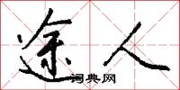 途人怎么写好看