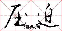 压迫怎么写好看