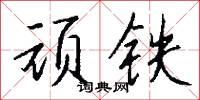 顽铁怎么写好看