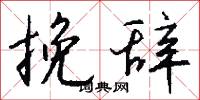 挽辞怎么写好看