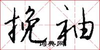 挽袖怎么写好看