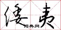 倭夷怎么写好看