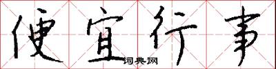 便宜行事怎么写好看