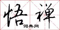 悟禅怎么写好看