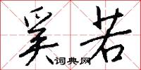 奚若怎么写好看