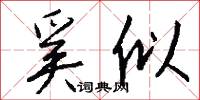 奚似怎么写好看