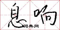 息响怎么写好看