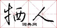 牺人怎么写好看