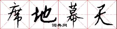 席地幕天怎么写好看