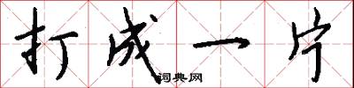 打成一片怎么写好看