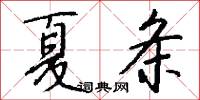 夏条怎么写好看