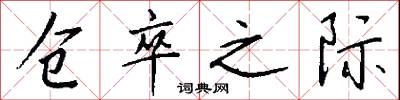 仓卒之际怎么写好看