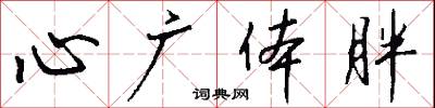 心广体胖怎么写好看