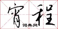 宵程怎么写好看