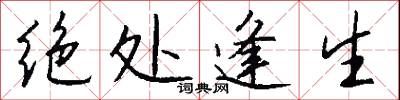 绝处逢生怎么写好看