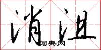 消沮怎么写好看