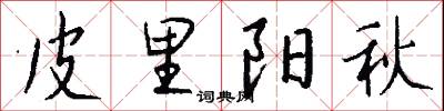 皮里阳秋怎么写好看