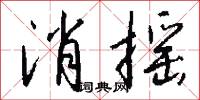 消摇怎么写好看