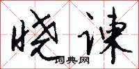 晓谏怎么写好看