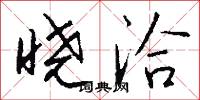 晓洽怎么写好看
