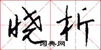 晓析怎么写好看