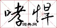 哮悍怎么写好看