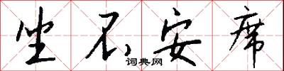 坐不安席怎么写好看
