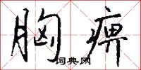 胸痹怎么写好看