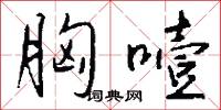 胸噎怎么写好看