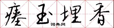 瘗玉埋香怎么写好看