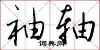 袖轴怎么写好看