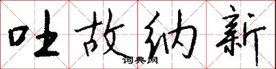 吐故纳新怎么写好看