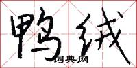 鸭绒怎么写好看