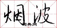 烟波怎么写好看