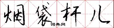 烟袋杆儿怎么写好看