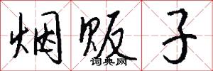 烟贩子怎么写好看