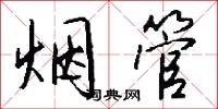 烟管怎么写好看