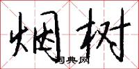 烟树怎么写好看