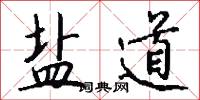 盐道怎么写好看